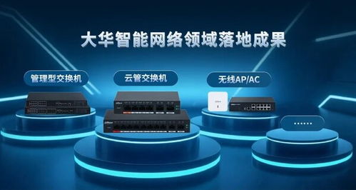 大華股份智能網(wǎng)絡(luò)技術(shù)榮獲物聯(lián)網(wǎng)十大科技進(jìn)展，引領(lǐng)產(chǎn)業(yè)智能化新浪潮